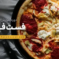دوره خصوصی فست فود