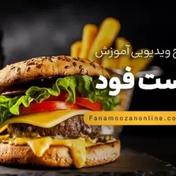 آموزش مجازی فست فود
