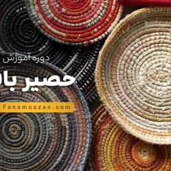 آموزش حصیر بافی