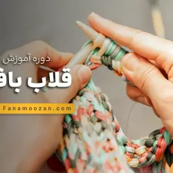 دوره قلاب بافی ترم 2
