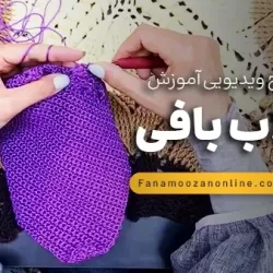 آموزش آنلاین قلاب بافی