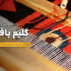 آموزش گلیم بافی (دوره خصوصی)