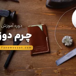 دوره چرم دوزی ترم (2)