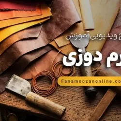 آموزش آنلاین چرم دوزی