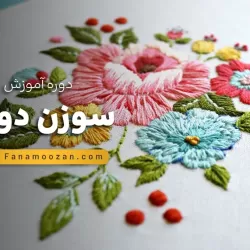 آموزش سوزن دوزی