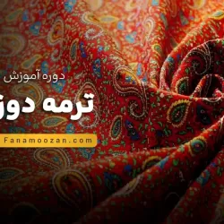 دوره خصوصی ترمه دوزی