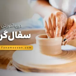 دوره خصوصی سفالگری
