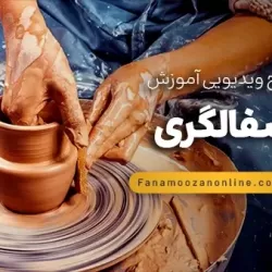 آموزش آنلاین سفالگری
