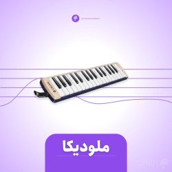 دوره آموزش ساز ملودیکا