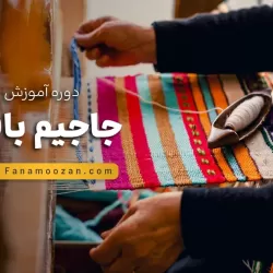دوره خصوصی جاجیم بافی
