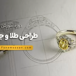 آموزش طراحی طلا و جواهر