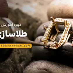 دوره خصوصی طلاسازی