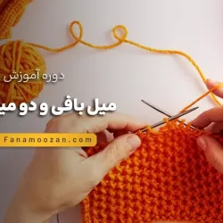 آموزش میل بافی و دو میل بافی (ترم 4)