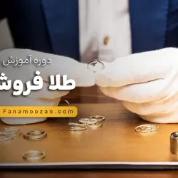 آموزش طلا فروشی