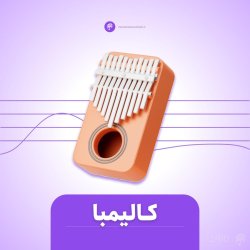 دوره آموزش کالیمبا