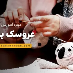 آموزش عروسک بافی
