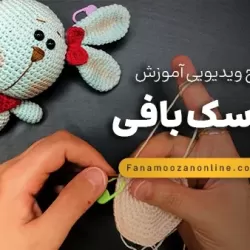 آموزش آنلاین عروسک بافی