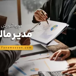 دوره خصوصی آموزش مدیر مالی