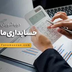 دوره خصوصی آموزش مالیات (حسابداری مالیاتی) و سامانه مودیان