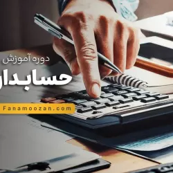 دوره خصوصی آموزش قوانین مالیاتی و سامانه مودیان