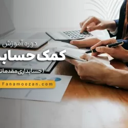 آموزش کمک حسابدار (حسابداری مقدماتی)