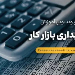آموزش آنلاین حسابداری بازار کار