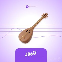 دوره آموزش تنبور