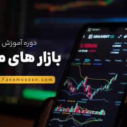 دوره خصوصی آموزش مقدماتی بازار های مالی