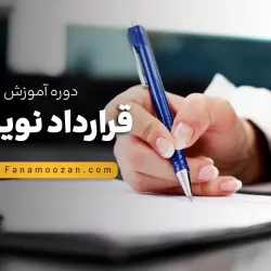 دوره خصوصی آموزش قرارداد‌ نویسی ترم 1 (کاربردی)