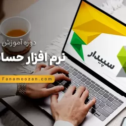دوره خصوصی نرم افزار حسابداری سپیدار