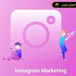 آموزش اینستاگرام مارکتینگ