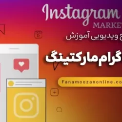 آموزش آنلاین اینستاگرام مارکتینگ