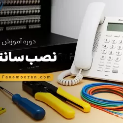 دوره خصوصی نصب سانترال NS
