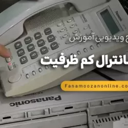 آموزش آنلاین نصب سانترال کم ظرفیت