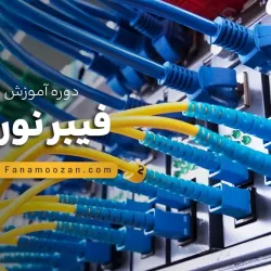 دوره خصوصی آموزش فیبر نوری