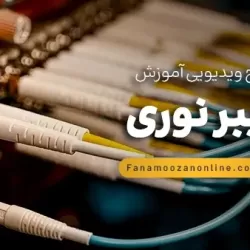 آموزش آنلاین فیبر نوری (طراحی، نصب، جوشکاری، تعمیر)