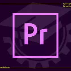 آموزش پریمیر (Adobe Premiere Pro)