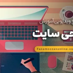 آموزش آنلاین طراحی سایت (وردپرس و اختصاصی)