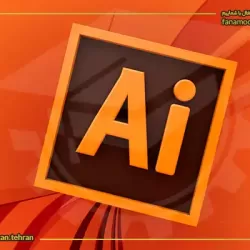 آموزش ایلوستریتور (Illustrator)