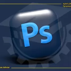 دوره خصوصی آموزش فتوشاپ پیشرفته (Photoshop)