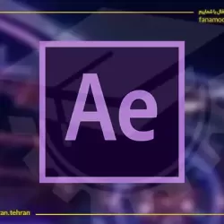 دوره خصوصی آموزش افترافکت (After Effects)