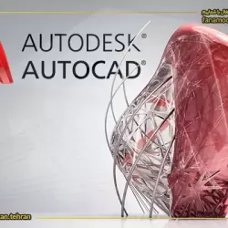 دوره خصوصی آموزش اتوکد (AutoCAD)