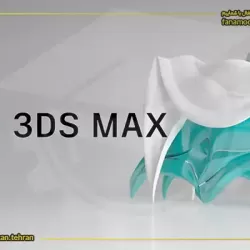 آموزش تری دی مکس (3Ds MAX)