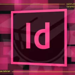 آموزش ایندیزاین (InDesign)