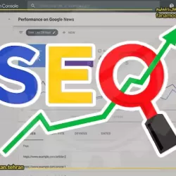 دوره خصوصی آموزش سئو سایت