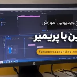 آموزش آنلاین پریمیر