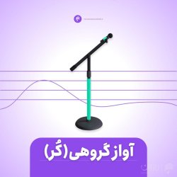 دوره آموزش آواز گروهی (کُر)