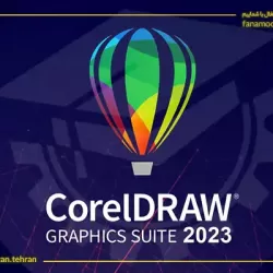 دوره خصوصی آموزش کورل دراو (Corel Draw)