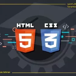 دوره خصوصی آموزش HTML و CSS