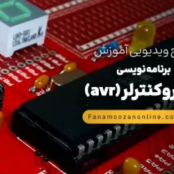 آموزش آنلاین برنامه نویسی میکروکنترلر (avr)